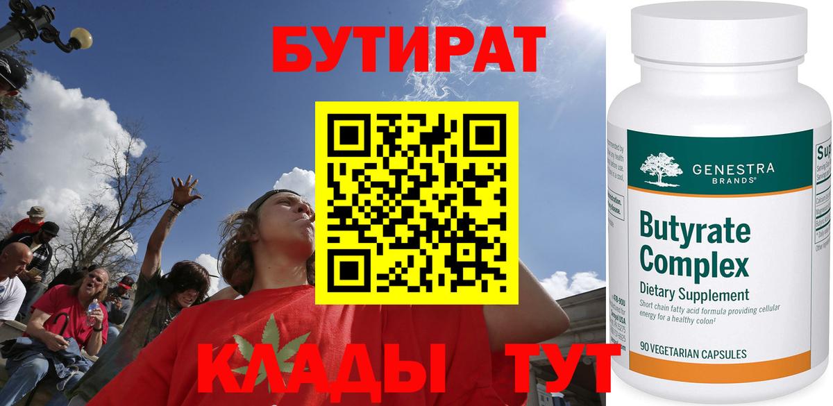 Бутират бутандиол  БУТИРАТ  Белорецк  Вход с VPN 