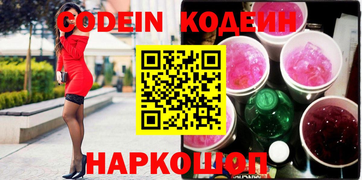 Кодеиновый сироп Lean напиток Lean (лин)  Вход с VPN  Кодеин напиток Lean (лин)  магазин  наркотиков  Белорецк 